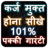 कर्ज मुक्ति के टोटके - 100% उपाय icon