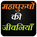 महापुरुषों की  जीवनियाँ | Mahapurush ki Jivniya-APK