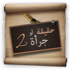 Truth or Dare 2 (Arabic) APK