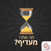 מה אתה מעדיף? APK