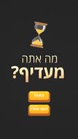 מה אתה מעדיף? Affiche