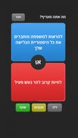 מה אתה מעדיף? screenshot 1