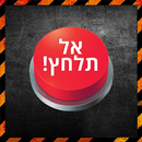 אל תלחץ על הכפתור האדום! APK