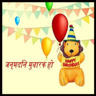 آیکون‌ Happy Birthday Song in Hindi