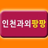 인천과외, 영어, 수학,  국어, 연수구, 청라, 부평