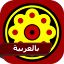 بيتر يجيب Peter Answers : التاروت الوهمي بالعربي APK