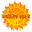 Astrology in Marathi (मराठी ज्योतिष)