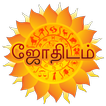 Astrology in Tamil (தமிழில் ஜோதிடம் )