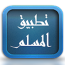 تطبيق المسلم APK