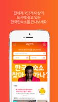 에그비앤비(eggbnb) - 세계 속 한국의 집 예약 скриншот 3