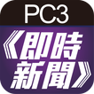 PC3即時新聞