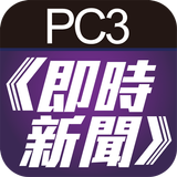 Icona PC3即時新聞