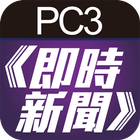 PC3即時新聞 icon