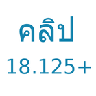 คลิป 18.125+ ไอคอน