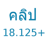 คลิป 18.125+ ไอคอน