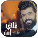 اغنية غلاي انت – سيف نبيل APK