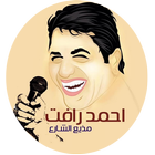 ikon فيديوهات احمد رافت مذيع الشارع