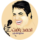 فيديوهات احمد رافت مذيع الشارع アイコン