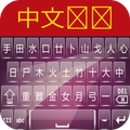 Chinese Keyboard