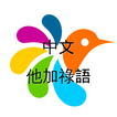 他加祿語-中文词典