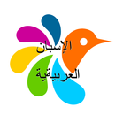 الإسبانية-العربية قاموس APK