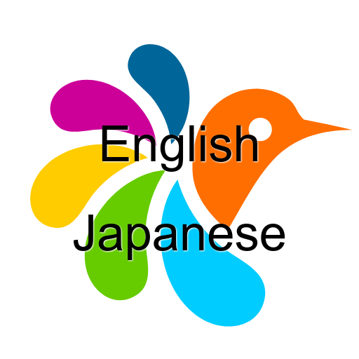 英語-日本語辞書