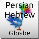 فارسی-عبری دیکشنری APK