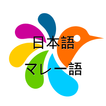 マレー語-日本語辞書