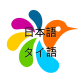 タイ語-日本語辞書 আইকন
