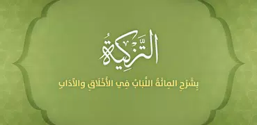 التزكية بشرح المائة اللباب في 