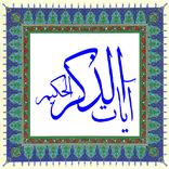Ayat Alzekr Alhakeem