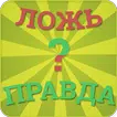 Ложь или Правда