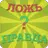 Ложь или Правда APK