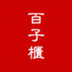 百子櫃在線藥坊 APK