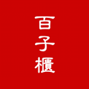 百子櫃在線藥坊 APK