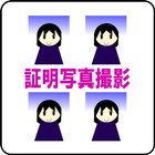 証明写真撮影 icon