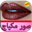 صور مكياج جديد 2018 APK