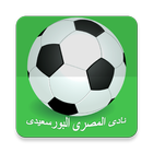 اخبار نادى المصرى icon