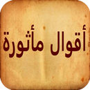 اقوال مأثورة-APK