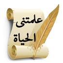 علمتنى الحياة-APK