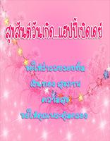 คำอวยพรวันเกิด เค้กวันเกิด Screenshot 1