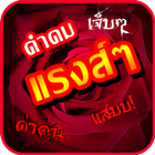 คำคมแรงๆ icône