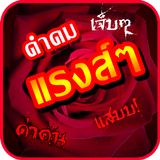 คำคมแรงๆ Zeichen