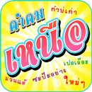 คำคมเหนือ คําคมคำเมือง APK