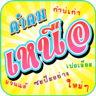 คำคมเหนือ Zeichen
