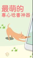 專心愛狗 - 陪你「專心唸書」的好朋友 poster