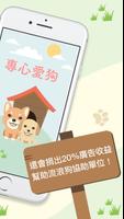 專心愛狗 - 陪你「專心唸書」的好朋友 screenshot 1