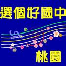 選個好國中。桃園 APK