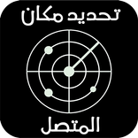 معرفة مكان المتصل برقم هاتفه مجانا