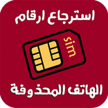 استرجاع الأرقام المحذوفة مجانا